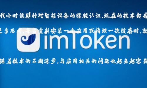 以下是不同的主意和解决方案，但我无法提供具体的代码或详细的技术支持。如果您面临技术问题，请确保参考权威文档或与专业人员联系。

### 闪退现象的原因分析

在我个人的使用经验中，手机应用偶尔会遇到闪退的情况，比如我之前使用的一款购物软件，尤其是在更新版本后，常常出现无法打开或闪退的问题。通常，这种情况可能源于多种原因：

1. **软件更新问题**：如果您最近更新了小狐钱包的最新版，可能会由于版本不兼容导致闪退。
2. **缓存问题**：就像人需要休息一样，应用也需要定期清理缓存。如果应用积累了过多的数据缓存，可能会导致运行不稳定。
3. **设备兼容性**：有时手机系统版本较旧或硬件配置较低，也会导致某些应用无法正常运行。

### 解决方案

#### 1. 检查应用更新

首先，查看应用商店是否有小狐钱包的新版本可供更新。在这方面，我的经验是，经常更新应用可以避免很多不必要的问题。例如，我曾经使用某款流行社交软件，刚发布新版本就遇到闪退，更新后问题迎刃而解。

#### 2. 清理缓存

如前所述，清理缓存是解决应用运行问题的有效方法。具体操作步骤如下：

- 打开手机设置。
- 找到“应用”或“应用管理”选项。
- 找到小狐钱包，点击进入。
- 选择“存储”然后点击“清除缓存”。

我记得清理缓存后，很多应用都能恢复正常运行，就连我那款购物软件在清理后变得流畅了许多。

#### 3. 重启设备

有时候，简单的重启设备就能解决很多问题。我在使用手机时，遇到应用闪退时，通常会先尝试重启手机，这是一种不用耗费时间的快速解决方案。

#### 4. 卸载并重新安装应用

如果上述方法均无效，这时可以考虑卸载小狐钱包并重新安装。虽然这看似麻烦，但我发现，这往往能够彻底解决问题，因为新安装的应用会刷新所有设置和数据。

- 卸载方法：
  - 长按小狐钱包图标，选择“卸载”。
  - 再到应用商店重新下载并安装。

#### 5. 检查设备系统更新

确保您的设备软件是最新版本。过时的操作系统有时会导致应用不兼容，在我多次使用社交应用时，遇到的问题恰恰是设备系统未更新导致的。

- 查看系统更新的方法：
  - 打开手机设置。
  - 找到“关于手机”或“系统更新”。
  - 检查是否有可用更新。

#### 6. 联系客服

如果以上尝试仍未成功，建议联系小狐钱包的客服。他们会有更专业的技术支持，能够帮您更快地解决问题。我记得当我在使用另一款金融应用时因为登录问题联系客服，得到了快速的帮助和解决方案。

### 个人感受与反思

在我的成长过程中，智能手机的使用从未离开过我。每当我遇到技术问题的时候，心中总是充满焦虑。回想起我小时候那种对智能设备的朦胧认识，现在的技术却有了质的飞跃。每当看到手机应用因为某些原因出现问题，我总是忍不住想起那段沮丧却又带着笑意的经历。

技术让我们的生活变得更加方便，但她也有自己的脾气。在解决问题的过程中，给予用户关于耐心和探索的更多思考。每当重新安装一个应用或清理一次缓存时，就像是给那款曾麻烦过我的应用一个重新开始的机会。

### 总结

无论是小狐钱包还是其他应用，闪退问题确实让我们感到困扰，但通过上述步骤，大部分问题都能得到解决。随着技术的不断进步，与应用相关的问题也越来越容易解决。当我们在应对这些小麻烦时，保持一份冷静和探索的心态，或许能够在生活的细节中感受到更多乐趣。

无论您遇到什么问题，希望这些建议能够帮助您顺利解决小狐钱包的闪退困扰，迎接更好的使用体验！