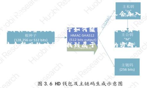 小狐钱包会出币吗？探索数字资产安全与潜力

小狐钱包, 数字货币, 安全性/guanjianci

引言：数字钱包的崛起与挑战

在这个数字经济迅速发展的时代，数字钱包作为一种便捷的资产管理工具，吸引了越来越多的用户。然而，随着市场的发展，各种数字钱包层出不穷，用户面临着一个重要的问题：这些钱包究竟安全可靠吗？尤其是像小狐钱包这样的新兴平台，它会出币吗？今天我们就来探讨这个备受关注的话题。

小狐钱包的基本介绍

小狐钱包作为一个新兴的数字钱包平台，致力于为用户提供安全、便捷的数字资产管理服务。它支持多种主流数字货币，包括比特币、以太坊等，用户可以随时随地进行数字资产的转账、交易和管理。

我还记得我第一次了解到数字钱包时，心里充满了期待和好奇。那时，我对数字货币的概念并不清晰，甚至有些害怕，将我的资产交给一个虚拟的工具。然而，随着时间推移，数字钱包让我意识到，这不仅仅是技术的进步，更是对金融自由的一种追求。

小狐钱包会出币吗？

关于小狐钱包是否出币，实际上，这个问题涉及到钱包的各项功能以及其未来的发展战略。首先我们需要了解，钱包本身并不是出币的平台，它主要是用于存储和管理用户的数字资产。出币这一功能通常与交易所或特定的区块链项目相连。

我曾经也好奇过，许多钱包和交易所如何决定是否发行自己的代币。在我学习和发展的过程中，我发现一些钱包为了提升其在用户中的影响力，可能会推出自己的代币，而这些代币可以用于交易手续费的减少、平台服务的升级等。因此，虽然小狐钱包目前并没有明确表示会出币，但不能排除未来可能会加大这一方面的探索。

数字钱包的安全性如何？

无论是小狐钱包还是其他任何数字钱包，安全性都是用户最为关心的焦点之一。数字钱包的安全性通常体现在以下几个方面：

1. **私钥管理**：数字资产的安全取决于私钥的保管。小狐钱包采用了多重加密技术来保护用户的私钥，从而防止黑客攻击和资产盗窃。

2. **身份验证**：小狐钱包可以通过双因素身份验证来进一步增强安全性。这种方式虽然在使用时稍显繁琐，却有效降低了账户被盗的风险。

3. **用户教育**：我坚信，教育用户了解如何管理自己的数字资产也是提升钱包安全的关键。小狐钱包在其平台上提供了丰富的教育资源，帮助用户更好地理解数字货币的安全基准和管理技巧。

个人经历与感悟：数字钱包的信任建立

回想起我第一次使用数字钱包的经历，那时候我对在线支付和资产数字化都还不是很有信心。每次在小狐钱包中进行交易时，心里总是悬着一根弦，生怕我的资产在操作中出现问题。但渐渐地，通过不断的学习和实践，我开始信任这个平台。

我记得有次，我的一个朋友也开始使用小狐钱包。他最初选择这个平台是因为其良好的用户界面和友好的操作流程。但在几次交易后，他却因为对钱包安全性的疑虑而感到不安。通过与他的沟通，我鼓励他多了解钱包的工作原理及安全措施，最终他不仅克服了恐惧，还对数字钱包产生了浓厚的兴趣。

小狐钱包与市场趋势

在分析小狐钱包的市场潜力时，我们不能忽视当下数字货币的发展趋势。随着区块链技术的日益成熟，越来越多的企业和个人开始关注数字资产的价值与使用。而数字钱包作为连接用户与市场的重要工具，其受欢迎程度只会逐渐上升。

同时，为了应对市场的变化，小狐钱包也在不断努力。推出新功能、提升用户体验、加强安全防护，都在向用户传达一个信号：这个钱包愿意与时俱进，致力于保护用户的资产安全和隐私。

总结：选择安全的数字钱包

总的来说，小狐钱包的安全措施相对完善，虽然它是否会出币尚无定论，但它在数字资产管理方面的潜力是值得关注的。我相信，随着对数字货币的进一步了解与信任，更多的人会加入到这个领域中来。

在我看来，选择一个安全的数字钱包，不仅仅是资产管理的需求，更是对新世界的探索和体验。像小狐钱包这样的数字钱包，能否在未来持续发挥其优势，关键在于如何继续提高自身的技术与服务，以增强用户的信任感。

无论如何，在这个充满变化的科技世界里，我们都需要保持警觉，善于探索，也要学会如何更好地管理自己的数字资产。只有这样，我们才能在这个新兴的时代里找到属于我们的方向。

---

希望这篇文章能帮助你深入了解小狐钱包的现状与潜力。关于数字钱包的安全性以及是否出币的问题，未来的市场将为我们揭开更多的谜底。