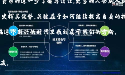 小狐钱包会出币吗？探索数字资产安全与潜力

小狐钱包, 数字货币, 安全性/guanjianci

引言：数字钱包的崛起与挑战

在这个数字经济迅速发展的时代，数字钱包作为一种便捷的资产管理工具，吸引了越来越多的用户。然而，随着市场的发展，各种数字钱包层出不穷，用户面临着一个重要的问题：这些钱包究竟安全可靠吗？尤其是像小狐钱包这样的新兴平台，它会出币吗？今天我们就来探讨这个备受关注的话题。

小狐钱包的基本介绍

小狐钱包作为一个新兴的数字钱包平台，致力于为用户提供安全、便捷的数字资产管理服务。它支持多种主流数字货币，包括比特币、以太坊等，用户可以随时随地进行数字资产的转账、交易和管理。

我还记得我第一次了解到数字钱包时，心里充满了期待和好奇。那时，我对数字货币的概念并不清晰，甚至有些害怕，将我的资产交给一个虚拟的工具。然而，随着时间推移，数字钱包让我意识到，这不仅仅是技术的进步，更是对金融自由的一种追求。

小狐钱包会出币吗？

关于小狐钱包是否出币，实际上，这个问题涉及到钱包的各项功能以及其未来的发展战略。首先我们需要了解，钱包本身并不是出币的平台，它主要是用于存储和管理用户的数字资产。出币这一功能通常与交易所或特定的区块链项目相连。

我曾经也好奇过，许多钱包和交易所如何决定是否发行自己的代币。在我学习和发展的过程中，我发现一些钱包为了提升其在用户中的影响力，可能会推出自己的代币，而这些代币可以用于交易手续费的减少、平台服务的升级等。因此，虽然小狐钱包目前并没有明确表示会出币，但不能排除未来可能会加大这一方面的探索。

数字钱包的安全性如何？

无论是小狐钱包还是其他任何数字钱包，安全性都是用户最为关心的焦点之一。数字钱包的安全性通常体现在以下几个方面：

1. **私钥管理**：数字资产的安全取决于私钥的保管。小狐钱包采用了多重加密技术来保护用户的私钥，从而防止黑客攻击和资产盗窃。

2. **身份验证**：小狐钱包可以通过双因素身份验证来进一步增强安全性。这种方式虽然在使用时稍显繁琐，却有效降低了账户被盗的风险。

3. **用户教育**：我坚信，教育用户了解如何管理自己的数字资产也是提升钱包安全的关键。小狐钱包在其平台上提供了丰富的教育资源，帮助用户更好地理解数字货币的安全基准和管理技巧。

个人经历与感悟：数字钱包的信任建立

回想起我第一次使用数字钱包的经历，那时候我对在线支付和资产数字化都还不是很有信心。每次在小狐钱包中进行交易时，心里总是悬着一根弦，生怕我的资产在操作中出现问题。但渐渐地，通过不断的学习和实践，我开始信任这个平台。

我记得有次，我的一个朋友也开始使用小狐钱包。他最初选择这个平台是因为其良好的用户界面和友好的操作流程。但在几次交易后，他却因为对钱包安全性的疑虑而感到不安。通过与他的沟通，我鼓励他多了解钱包的工作原理及安全措施，最终他不仅克服了恐惧，还对数字钱包产生了浓厚的兴趣。

小狐钱包与市场趋势

在分析小狐钱包的市场潜力时，我们不能忽视当下数字货币的发展趋势。随着区块链技术的日益成熟，越来越多的企业和个人开始关注数字资产的价值与使用。而数字钱包作为连接用户与市场的重要工具，其受欢迎程度只会逐渐上升。

同时，为了应对市场的变化，小狐钱包也在不断努力。推出新功能、提升用户体验、加强安全防护，都在向用户传达一个信号：这个钱包愿意与时俱进，致力于保护用户的资产安全和隐私。

总结：选择安全的数字钱包

总的来说，小狐钱包的安全措施相对完善，虽然它是否会出币尚无定论，但它在数字资产管理方面的潜力是值得关注的。我相信，随着对数字货币的进一步了解与信任，更多的人会加入到这个领域中来。

在我看来，选择一个安全的数字钱包，不仅仅是资产管理的需求，更是对新世界的探索和体验。像小狐钱包这样的数字钱包，能否在未来持续发挥其优势，关键在于如何继续提高自身的技术与服务，以增强用户的信任感。

无论如何，在这个充满变化的科技世界里，我们都需要保持警觉，善于探索，也要学会如何更好地管理自己的数字资产。只有这样，我们才能在这个新兴的时代里找到属于我们的方向。

---

希望这篇文章能帮助你深入了解小狐钱包的现状与潜力。关于数字钱包的安全性以及是否出币的问题，未来的市场将为我们揭开更多的谜底。