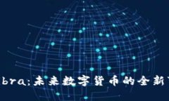 探索Libra：未来数字货币的