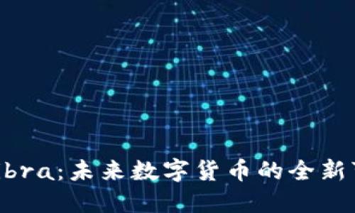 探索Libra：未来数字货币的全新可能性