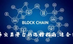 香港加密货币交易平台的