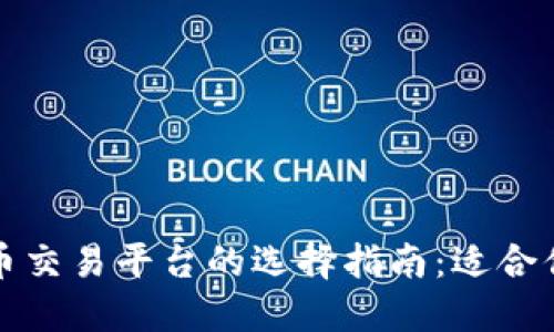 香港加密货币交易平台的选择指南：适合你的投资之路