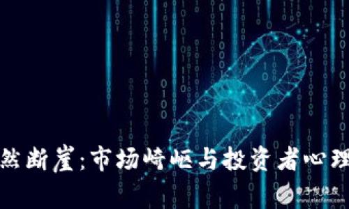 加密货币突然断崖：市场崎岖与投资者心理的深度分析