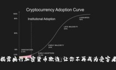 揭露央行加密货币欺诈：