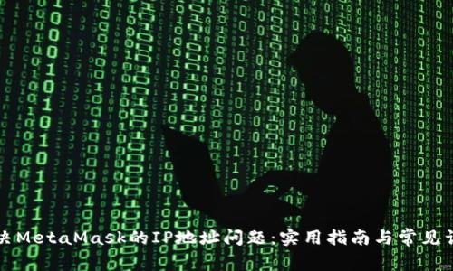 解决MetaMask的IP地址问题：实用指南与常见误区