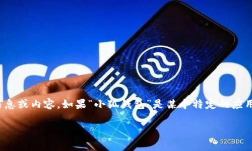 看起来您在询问关于“小狐钱包”的相关信息，但我并没有找到具体的信息或内容。如果“小狐钱包”是某个特定的应用程序或服务，建议您访问其官方网站或相关应用商店查看最新的信息。

如果您有其他问题或者需要关于某个主题的详细探讨，请告诉我！