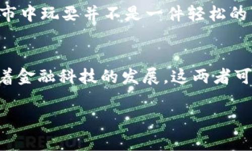 股票与加密货币是两种不同的金融资产，它们在本质、构成和交易方式上都有显著的区别。

股票的定义
股票是公司为了筹集资金而发行的一种有价证券。购买股票的人，实际上是在购买公司的部分 ownership。股票持有者，也就是股东，有权参与公司的盈利分配（如分红），并可能在公司决策中拥有投票权。股票的交易通常在证券交易所进行，价格受市场供需、公司业绩和经济因素的影响。

加密货币的定义
加密货币是一种基于区块链技术的数字资产。它是一种去中心化的、基于密码学的虚拟货币，其交易不需要传统银行的介入。比特币、以太坊等是目前较为知名的加密货币。加密货币的交易通常在专门的交易平台上进行，价格波动比传统股票更加剧烈，受市场情绪和技术趋势的影响。

两者的主要区别
首先，股票代表的是对公司的所有权，而加密货币则没有实体资产作为后盾。其次，股票市场相对成熟，规则和监管较为严格，而加密货币市场仍在发展中，存在较高的风险和不确定性。此外，股票的价值通常与公司的基本面（如盈利和资产负债表）密切相关，而加密货币的价值更容易受到市场情绪的波动影响。

为何人们混淆股票与加密货币？
在当今金融环境中，越来越多的人开始关注加密货币，许多人可能由于缺乏对这两种资产的深入了解，导致将股票和加密货币混为一谈。部分加密货币项目也尝试将自己与股票市场相结合，比如通过“代币化”股票，这意味着有些公司发行加密货币代币，代表其股票的所有权。然而，这种情况仍是相对少见的。

个人成长中的金融理解
回想我小时候，对于金融市场的认知非常有限。那时候，我认为“股票”这个词只是大人们在讨论的复杂话题，直到我有一天亲眼见到父母为了投资而在电脑前跟踪股票行情，那种紧张的情绪让我明白，原来在股市中玩耍并不是一件轻松的事情。而如今，我看到加密货币的兴起，仿佛又回到了那个充满好奇的时刻。它让我思考：这些新兴的金融工具将如何影响未来的投资生态？我意识到，技术进步带给我们更多的选择，但同时也伴随着更多的风险。

结论
综上所述，股票与加密货币有着本质的不同。了解这两者的区别，可以帮助我们更好地进行投资决策。对我个人而言，股票是一种稳定的投资方式，而加密货币则是一种高风险高回报的新兴资产。未来，我相信随着金融科技的发展，这两者可能会不断融合，为投资者带来更多的机会与挑战。

最后，在投资时，无论是选择股票还是加密货币，都需要进行充分的研究，了解市场风险和自身的风险承受能力。金融市场变化无常，正确的投资决策与个人财务目标密切相关。