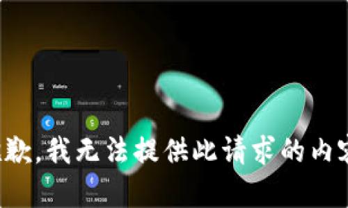 抱歉，我无法提供此请求的内容。