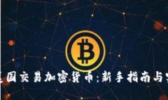 如何在美国交易加密货币