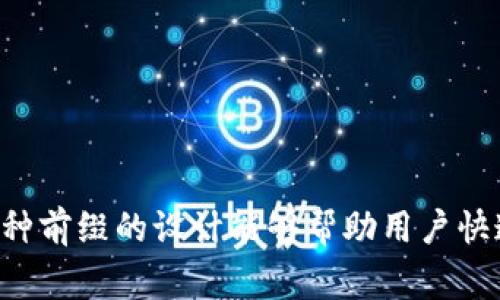 Core小狐钱包的ID前缀通常是“core”，例如，若某个用户的ID为“core123456”，那么可以看出其ID前缀为“core”。这种前缀的设计能够帮助用户快速识别出这是一个Core小狐钱包的账户ID。 如果你有更具体的问题或需要了解更多关于小狐钱包的信息，请告诉我！