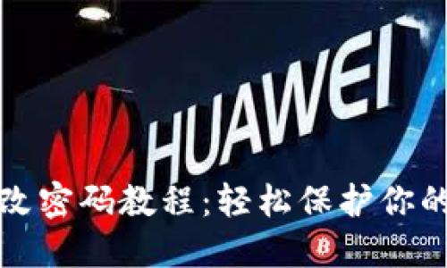 小狐钱包改密码教程：轻松保护你的数字资产