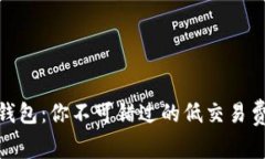 小狐钱包：你不可错过的