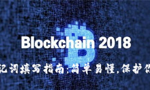 小狐钱包助记词填写指南：简单易懂，保护你的资产安全