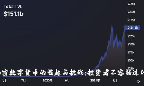 2022年加密数字货币的崛起与挑战：投资者不容错过的实用分析