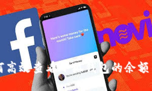 ### 如何高效查看小狐钱包的余额与交易记录