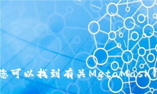 MetaMask的官网地址是 [https://metamask.io](https://metamask.io)。在这个网站上，您可以找到有关MetaMask钱包的信息、下载选项以及相关的教程和指南。请确保从官方网站下载，以避免潜在的安全风险。