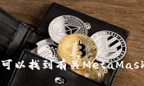 MetaMask的官网地址是 [https://metamask.io](https://metamask.io)。在这个网站上，您可以找到有关MetaMask钱包的信息、下载选项以及相关的教程和指南。请确保从官方网站下载，以避免潜在的安全风险。