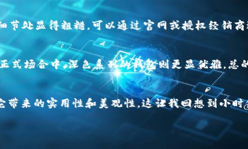 《金小狐钱包：南宁的时尚新宠，实用与美观的完美结合》

金小狐钱包, 南宁购物, 时尚配件/guanjianci

在现代社会，钱包不仅仅是用来存放现金和卡片的工具，更是一种个人风格的体现。一款既实用又时尚的钱包，可以瞬间提升个人的整体形象。而“金小狐钱包”就是这样一款极具吸引力的时尚配件，尤其在南宁这样一个充满活力和文化底蕴的城市，其独特的设计和合理的价格吸引了众多消费者的关注。那么，金小狐钱包在南宁有卖吗？今天，我就带大家一起探讨一下这款钱包的魅力，以及南宁的购物热点。

金小狐钱包的魅力所在
金小狐钱包的设计灵感来源于自然界的狐貉，其形象既灵动又充满智慧。每一款钱包的设计都兼具时尚与实用，让人一见倾心。钱包的材料一般采用高质量的牛皮，手感细腻，耐磨耐用，并且随着时间的推移会展现出独特的光泽，这让很多人不禁回想起小时候佩戴皮具的那份温暖记忆。这不仅是时尚配件，更是一种生活态度。

南宁的购物环境
南宁作为广西的首府，购物环境相对成熟而便利。走在南宁市的街头，你总能发现各类商场、专卖店和集市。当提到金小狐钱包时，南宁的多个购物中心如“万达广场”、“青秀万达”和“南宁华南城”等都是购物不容错过的地方。在这些地方，消费者不仅可以找到金小狐钱包的专卖店，还可以享受到丰富的购物体验。

个人经历与情感故事
记得我小时候，每次和妈妈去市场，都会看到琳琅满目的钱包。虽然那时并不懂得什么是时尚，但看到各种颜色和设计的包包，我总忍不住想要拥有一个。时至今日，金小狐钱包让我想起那段简单而快乐的时光。现在的我，已成长为一个追求简约和实用生活方式的成年人，金小狐钱包无疑是我风格的最佳搭配。

为何选择金小狐钱包
选择钱包时，我们往往会考虑实用性、耐用性与设计感。金小狐钱包在这些方面无疑做得非常出色。除了基本的存放功能外，它的多功能设计（比如卡位、零钱袋和纸钞槽的合理分配）也使得日常生活更加便利。不仅如此，金小狐钱包的颜色和风格丰富多样，能够满足不同消费者的需求与偏好，从而使其成为一种流行的时尚标志。

在南宁神秘的隐藏卖点
虽然金小狐钱包在大型商场有售，但许多当地的小店也在销售这一品牌的产品。让我们以我个人的经历为例，在一次闲逛中，我偶然发现南宁的一家独立设计店，店里陈列着各种风格的金小狐钱包。这家店的老板是一位女性设计师，她结合了自己的设计理念和市场需求，创造出独一无二的手工钱包。这样的地方更能体现出南宁独特的文化氛围与消费者的个性追求。

用户评价与反馈
无论是在商场还是在社交平台，关于金小狐钱包的评价都相当积极。许多用户表示，该钱包的材质和做工相当讲究，价格也很合理，适合学生、上班族等不同人群。而且，金小狐钱包的品牌形象也使得消费者乐意购买，用一款美观的零钱包提升自我形象。在我的朋友圈中，有很多人都极力推荐这款钱包，甚至传出“只要拥有金小狐钱包，生活都会变得美好”的夸赞之声。

如何辨别真伪
在当今市场上，仿冒品层出不穷，因此，学习如何辨别金小狐钱包的真伪显得尤为重要。首先，正品通常在包装上会有精美的标志和标签，品质优良，细节处理得当；而仿制品则往往在细节处显得粗糙。可以通过官网或授权经销商进行查询和购买，确保所买的是正品。

金小狐钱包的搭配建议
拥有一款金小狐钱包后，我们如何更好地搭配它呢？其实，金小狐钱包的百搭特性，让它与各种服装风格都能灵活结合。例如，搭配一身休闲装时，可以选择浅色系的金小狐钱包，而在正式场合中，深色系列的钱包则更显优雅。总的来说，金小狐钱包无论在日常生活还是重要场合中，都是一种不容错过的时尚选择。

总结
综上所述，金小狐钱包不仅是南宁市民追求时尚的最佳选择，它更承载着我们每个人的情感与回忆。无论是在大型商场还是小铺子，南宁的消费者都能够轻松找到这款钱包，享受到它带来的实用性和美观性。这让我回想到小时候简单而纯粹的快乐，而今这种快乐依然存在，只是在金小狐钱包的陪伴下显得更加美好。

所以，如果你在南宁，记得去探索一下金小狐钱包，它或许会成为你生活中不可或缺的一部分。