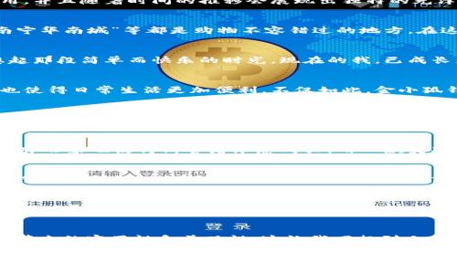 《金小狐钱包：南宁的时尚新宠，实用与美观的完美结合》

金小狐钱包, 南宁购物, 时尚配件/guanjianci

在现代社会，钱包不仅仅是用来存放现金和卡片的工具，更是一种个人风格的体现。一款既实用又时尚的钱包，可以瞬间提升个人的整体形象。而“金小狐钱包”就是这样一款极具吸引力的时尚配件，尤其在南宁这样一个充满活力和文化底蕴的城市，其独特的设计和合理的价格吸引了众多消费者的关注。那么，金小狐钱包在南宁有卖吗？今天，我就带大家一起探讨一下这款钱包的魅力，以及南宁的购物热点。

金小狐钱包的魅力所在
金小狐钱包的设计灵感来源于自然界的狐貉，其形象既灵动又充满智慧。每一款钱包的设计都兼具时尚与实用，让人一见倾心。钱包的材料一般采用高质量的牛皮，手感细腻，耐磨耐用，并且随着时间的推移会展现出独特的光泽，这让很多人不禁回想起小时候佩戴皮具的那份温暖记忆。这不仅是时尚配件，更是一种生活态度。

南宁的购物环境
南宁作为广西的首府，购物环境相对成熟而便利。走在南宁市的街头，你总能发现各类商场、专卖店和集市。当提到金小狐钱包时，南宁的多个购物中心如“万达广场”、“青秀万达”和“南宁华南城”等都是购物不容错过的地方。在这些地方，消费者不仅可以找到金小狐钱包的专卖店，还可以享受到丰富的购物体验。

个人经历与情感故事
记得我小时候，每次和妈妈去市场，都会看到琳琅满目的钱包。虽然那时并不懂得什么是时尚，但看到各种颜色和设计的包包，我总忍不住想要拥有一个。时至今日，金小狐钱包让我想起那段简单而快乐的时光。现在的我，已成长为一个追求简约和实用生活方式的成年人，金小狐钱包无疑是我风格的最佳搭配。

为何选择金小狐钱包
选择钱包时，我们往往会考虑实用性、耐用性与设计感。金小狐钱包在这些方面无疑做得非常出色。除了基本的存放功能外，它的多功能设计（比如卡位、零钱袋和纸钞槽的合理分配）也使得日常生活更加便利。不仅如此，金小狐钱包的颜色和风格丰富多样，能够满足不同消费者的需求与偏好，从而使其成为一种流行的时尚标志。

在南宁神秘的隐藏卖点
虽然金小狐钱包在大型商场有售，但许多当地的小店也在销售这一品牌的产品。让我们以我个人的经历为例，在一次闲逛中，我偶然发现南宁的一家独立设计店，店里陈列着各种风格的金小狐钱包。这家店的老板是一位女性设计师，她结合了自己的设计理念和市场需求，创造出独一无二的手工钱包。这样的地方更能体现出南宁独特的文化氛围与消费者的个性追求。

用户评价与反馈
无论是在商场还是在社交平台，关于金小狐钱包的评价都相当积极。许多用户表示，该钱包的材质和做工相当讲究，价格也很合理，适合学生、上班族等不同人群。而且，金小狐钱包的品牌形象也使得消费者乐意购买，用一款美观的零钱包提升自我形象。在我的朋友圈中，有很多人都极力推荐这款钱包，甚至传出“只要拥有金小狐钱包，生活都会变得美好”的夸赞之声。

如何辨别真伪
在当今市场上，仿冒品层出不穷，因此，学习如何辨别金小狐钱包的真伪显得尤为重要。首先，正品通常在包装上会有精美的标志和标签，品质优良，细节处理得当；而仿制品则往往在细节处显得粗糙。可以通过官网或授权经销商进行查询和购买，确保所买的是正品。

金小狐钱包的搭配建议
拥有一款金小狐钱包后，我们如何更好地搭配它呢？其实，金小狐钱包的百搭特性，让它与各种服装风格都能灵活结合。例如，搭配一身休闲装时，可以选择浅色系的金小狐钱包，而在正式场合中，深色系列的钱包则更显优雅。总的来说，金小狐钱包无论在日常生活还是重要场合中，都是一种不容错过的时尚选择。

总结
综上所述，金小狐钱包不仅是南宁市民追求时尚的最佳选择，它更承载着我们每个人的情感与回忆。无论是在大型商场还是小铺子，南宁的消费者都能够轻松找到这款钱包，享受到它带来的实用性和美观性。这让我回想到小时候简单而纯粹的快乐，而今这种快乐依然存在，只是在金小狐钱包的陪伴下显得更加美好。

所以，如果你在南宁，记得去探索一下金小狐钱包，它或许会成为你生活中不可或缺的一部分。