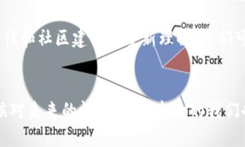 nombre毛发加密货币的未来：如何在数字经济中塑造个人品牌/nombre
加密货币,个人品牌,数字经济/guanjianci

引言：数字时代的崛起
随着科技的不断进步，尤其是区块链技术的崛起，加密货币在全球范围内引发了巨大的关注。无论是比特币、以太坊还是其他各种山寨币，数字货币正在以惊人的速度改变着我们的交易方式，投资习惯，甚至是我们的个人品牌。想象一下，如果将加密货币与我们每个人的个人品牌结合在一起，会产生怎样的结果？这不仅仅是经济趋势的演变，更是我们在未来的数字经济中的生存与发展之道。

1. 加密货币背后的理念与价值
加密货币并不仅仅是一种支付手段，它代表了一种去中心化、透明及安全的交易理念。回想起我小时候在家里看电视时，看到的那些商业广告总是充满着吸引力，但无形中也让我们对品牌的价值产生了质疑。如今，加密货币正利用区块链技术，通过数学算法和加密方式，重塑了对价值的理解。这让我想到了我们每个人如何树立自己的个人品牌的同样过程。

2. 个人品牌的重要性
在这个信息泛滥的时代，个人品牌变得愈发重要。我们生活在一个“看脸”的时代，大家都想要展现出最好的自己。举个例子，我自己的经历就是这样的：在大学期间，我积极参与各种活动，逐渐建立了自己的个人品牌。这让我不仅收获了人际关系的拓展，还在求职时获得了很多机会。如今，个人品牌同样可以通过加密货币的形式进行塑造。

3. 加密货币与个人品牌的结合
想象一下，如果我们能够使用个人品牌背书来发行自己的代币，比如一个代表着独特才华、经验和甚至是个人价值观的加密货币，然后通过社区的力量来促进投资和交易，这是多么令人兴奋的事情！这样的代币可以让持有者享受特权，比如优先访问个人品牌相关的活动或者内容。就像我小时候梦想能参加各种名人的活动一样，今天这样的愿望正慢慢变为现实。

4. 如何创建自己的代币
首先，你需要明确自己的品牌定位。我的品牌理念是“真实与创造”，这驱动我每天的创作与分享。对于你来说，可能是热情、专业和野心的结合。确立品牌定位后，选择合适的平台，比如以太坊，可以帮助你创建和发布自己的代币。通过精心的市场推广与社交媒体的组合，这样的代币有潜力成为品牌传播的新媒体。

5. 社区的重要性
成功的品牌背后，总是有一个强大且忠诚的社区。无论是加密货币的持币人，还是个人品牌的追随者，社区的参与和交流都是不可或缺的。我曾经在一个书友会中与志同道合的人探讨书籍，这种交流让我受益匪浅。把类似的交流模式带入到加密货币的世界，创建一个支持和分享的平台，能够让品牌传播更加有效。

6. 加密货币的风险
当然，加密货币并非没有风险。作为一个曾经追逐短线交易的“炒币”小白，我深知其中的波动与不可预测性。为了真正建立可持续的个人品牌，投资者需要具备一定的警惕性和判断力。切记，永远不要将全部资产投入到不确定性高的投资项目中。

7. 未来展望
未来的数字经济将更加依赖于去中心化和信任机制。个体的价值将在这个新的经济体系中被重新定义。个人品牌与加密货币的结合，不仅是对个人价值的重新审视，更是对人际交往和社区建设的重新理解。人们可以利用区块链技术和加密货币来实现真正的财务独立，品牌影响力的持续扩大、以及社会责任的承担。

结论：把握时代的脉搏
在这个充满变革的时代，适应新经济形态，不断更新自己的认知是十分重要的。每个人都可以尝试用加密货币的理念来塑造自己的个人品牌，而不是被动地随波逐流。就像我小时候对未来的憧憬一般，今天的我们也需要对未来充满信心与期待。个人品牌与加密货币的结合，正是时代的召唤，让我们把握这些机会，创造属于自己的价值吧。