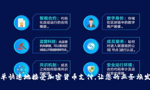 如何简单快速地接受加密货币支付，让您的业务焕发新活力