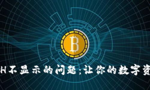 解决小狐钱包ETH不显示的问题：让你的数字资产重新焕发光彩