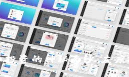 揭开加密货币投资的神秘面纱：灰度投资全面解析