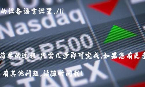 要更改小狐钱包的语言设置，可按照以下步骤进行操作：

步骤一：打开小狐钱包应用
首先，确保您已经下载并安装了小狐钱包应用，并用您的帐户登录。如果您还没有账户，可以选择注册一个新账户。

步骤二：进入设置菜单
在应用主界面，通常在右上角或左上角会有一个“设置”图标。点击这个图标，进入设置菜单。

步骤三：选择语言设置
在设置菜单中，您会看到“语言”或“语言和地区”的选项。点击进入。

步骤四：更改语言为中文
在语言设置界面，您会看到支持的语言列表。选择“中文”，然后确认您的选择。

步骤五：重启应用
为了确保更改生效，您可能需要重启小狐钱包应用。关闭应用程序后，再重新打开，这时界面应该会变成中文。

常见问题解答
如果您在更改语言时遇到问题，可以尝试以下解决方案：
ul
    li确保应用已更新到最新版本。/li
    li如果找不到语言选项，请检查您的设备语言设置。/li
    li联系客服寻求帮助。/li
/ul

总结
更改小狐钱包的语言设置是一个相对简单的过程，只需几步即可完成。如果您有更多关于小狐钱包的问题，欢迎随时咨询！

希望这个信息能够帮助到您，如果您还有其他问题，请随时问我！