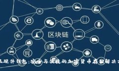 小狐硬件钱包：安全与便