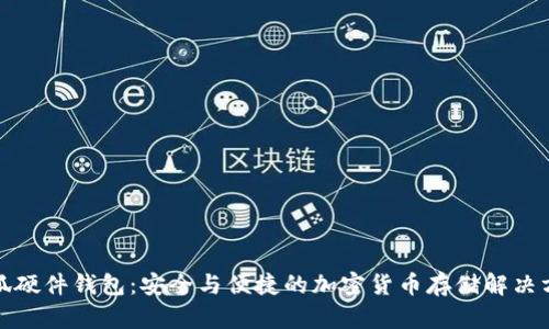 小狐硬件钱包：安全与便捷的加密货币存储解决方案