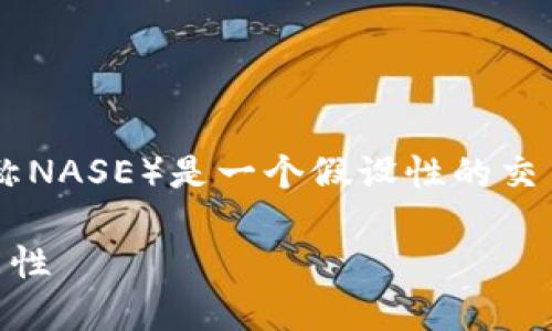 北支所（North American Securities Exchange，简称NASE）是一个假设性的交易所，我将以此为基础来讨论加密货币的交易相关问题。

### 北支所能否交易加密货币？揭秘未来金融的可能性