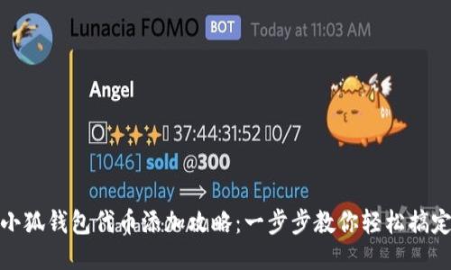 小狐钱包代币添加攻略：一步步教你轻松搞定