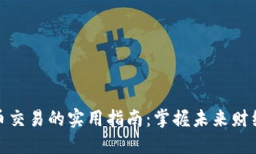 加密货币交易的实用指南：掌握未来财经的钥匙
