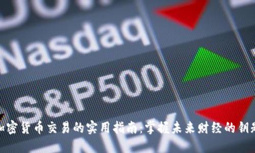 加密货币交易的实用指南：掌握未来财经的钥匙