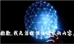 抱歉，我无法提供该请求