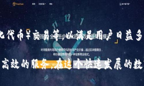 “小狐钱包”是一个虚拟货币和区块链相关的数字钱包，主要用于存储和管理加密货币。它的特点在于允许用户安全地管理多种数字资产，方便进行交易和投资。以下是一些小狐钱包的具体体现和功能：

### 1. 安全性
小狐钱包采用高级加密技术，确保用户的私钥和密码不会被泄露。用户的数据被安全地存储在本地设备中，避免了黑客攻击的风险。此外，钱包还可能支持多种安全功能，例如两步验证，进一步提升安全性。

### 2. 用户友好的界面
为了吸引更多用户，小狐钱包往往设计得非常友好，适合不同层次的用户使用。即使是区块链的新手，也能很快上手，完成各种操作。

### 3. 多种资产支持
小狐钱包通常支持多种加密货币，包括比特币、以太坊、莱特币等。这种多样性使得用户能够在一个平台上进行多种投资操作，而不需在不同的钱包间进行切换。

### 4. 交易功能
小狐钱包提供便捷的交易功能，用户可以在平台上直接买卖加密货币，还可以查看实时的汇率变化，帮助用户做出更好的交易决策。

### 5. 社区和技术支持
小狐钱包往往有强大的社区支持，用户可以在社区中交流经验，获取使用建议。此外，一些钱包还提供优质的客户服务，帮助解决用户在使用时遇到的问题。

### 6. 移动端支持
随着智能手机的普及，多数字钱包也推出了移动端应用。小狐钱包的移动版本使用户能随时随地管理自己的数字资产，非常方便。

### 小狐钱包的未来展望
未来，小狐钱包可能会增加更多功能，如集成DeFi（去中心化金融）服务、NFT（非同质化代币）交易等，以满足用户日益多样化的需求。

以上是小狐钱包的一些主要体现和功能，为用户在加密货币领域提供了便捷、安全和高效的服务。在这个快速发展的数字货币世界中，选择一款优秀的钱包至关重要。