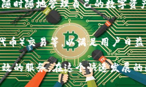 “小狐钱包”是一个虚拟货币和区块链相关的数字钱包，主要用于存储和管理加密货币。它的特点在于允许用户安全地管理多种数字资产，方便进行交易和投资。以下是一些小狐钱包的具体体现和功能：

### 1. 安全性
小狐钱包采用高级加密技术，确保用户的私钥和密码不会被泄露。用户的数据被安全地存储在本地设备中，避免了黑客攻击的风险。此外，钱包还可能支持多种安全功能，例如两步验证，进一步提升安全性。

### 2. 用户友好的界面
为了吸引更多用户，小狐钱包往往设计得非常友好，适合不同层次的用户使用。即使是区块链的新手，也能很快上手，完成各种操作。

### 3. 多种资产支持
小狐钱包通常支持多种加密货币，包括比特币、以太坊、莱特币等。这种多样性使得用户能够在一个平台上进行多种投资操作，而不需在不同的钱包间进行切换。

### 4. 交易功能
小狐钱包提供便捷的交易功能，用户可以在平台上直接买卖加密货币，还可以查看实时的汇率变化，帮助用户做出更好的交易决策。

### 5. 社区和技术支持
小狐钱包往往有强大的社区支持，用户可以在社区中交流经验，获取使用建议。此外，一些钱包还提供优质的客户服务，帮助解决用户在使用时遇到的问题。

### 6. 移动端支持
随着智能手机的普及，多数字钱包也推出了移动端应用。小狐钱包的移动版本使用户能随时随地管理自己的数字资产，非常方便。

### 小狐钱包的未来展望
未来，小狐钱包可能会增加更多功能，如集成DeFi（去中心化金融）服务、NFT（非同质化代币）交易等，以满足用户日益多样化的需求。

以上是小狐钱包的一些主要体现和功能，为用户在加密货币领域提供了便捷、安全和高效的服务。在这个快速发展的数字货币世界中，选择一款优秀的钱包至关重要。