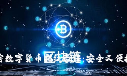 轻松设置你的加密数字货币指纹验证：安全又便捷的资产保护方法