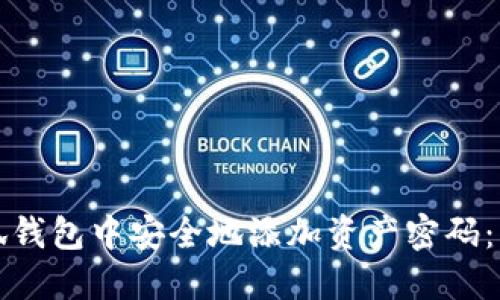 如何在小狐钱包中安全地添加资产密码：一步步指南