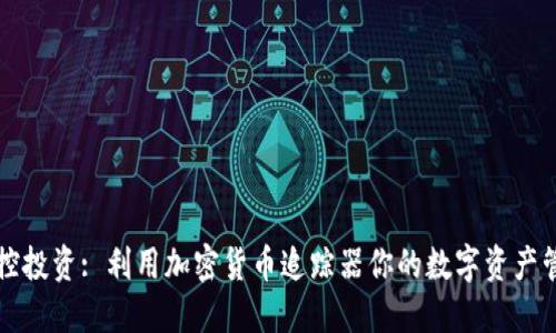 掌控投资: 利用加密货币追踪器你的数字资产管理