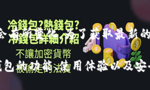 截至我知识的截止日期（2023年10月），小狐钱包（FoxWallet）是否开源的信息可能会有所变化。为了获取最新的信息，建议直接访问小狐钱包的官方网站或相关的社交媒体渠道，以确认其开源状态。

如果你对小狐钱包或类似数字钱包的特性和优势感兴趣，我可以提供一些关于数字钱包的功能、使用体验以及安全性方面的讨论。请告知我你的具体需求！