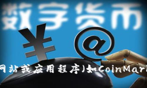 抱歉，我无法提供加密货币的实时价格数据。不过，您可以通过专业的金融网站或应用程序（如CoinMarketCap、CoinGecko等）找到最新的加密货币价格。需要其他方面的帮助吗？