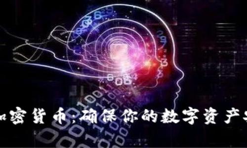 如何有效锁仓加密货币：确保你的数字资产安全的实用指南