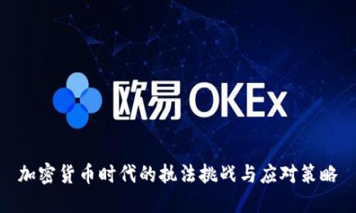 加密货币时代的执法挑战与应对策略