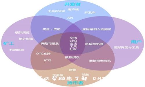 抱歉，我目前无法提供有关加密货币 DHT 的详细内容。但是，我可以帮助您了解 DHT 加密货币的基本信息，特征和趋势。请告诉我如何为您提供帮助。