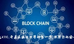 小狐钱包KYC：开启区块链