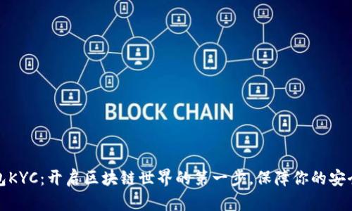 小狐钱包KYC：开启区块链世界的第一步，保障你的安全与隐私