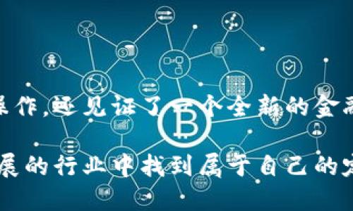 

加密货币取款如何操作：简单易懂的入门指南

加密货币, 取款操作, 区块链/guanjianci

在数字资产迅速发展的今天，加密货币已经成为许多人投资和交易的主要选择。无论是新手还是有经验的投资者，了解如何正确地取款都是至关重要的。在这里，我将带你走进加密货币取款的世界，分享我的经历，提供实用的建议，让这一步不再困难。

一、了解你的加密钱包

每当谈到加密货币，首先不可避免的就是钱包的话题。加密钱包是存储、管理和转账加密货币的工具，可分为热钱包和冷钱包。我记得刚入门时，对这些术语感到非常困惑。热钱包就像是你随身携带的钱包，便于快速使用，而冷钱包则像是银行保险箱，安全性更高，但不那么方便。

如果你打算进行取款操作，首先要确认你的加密钱包支持你所交易的币种。例如，如果你在交易所购买了比特币，你必须确保你的钱包能够接收比特币。在这方面，了解不同钱包的功能和优缺点非常重要。

二、选择合适的交易所

选择一个好的交易所是成功取款的关键。市场上有许多交易所，但并不是所有交易所都提供同样的提现服务。我在选择交易所时，最看重的三点是安全性、手续费和用户体验。比如，有些交易所虽然手续费低，但可能安全性不高。曾经，我在一家交易所遇到过提现问题，最终导致我的资金被滞留整整一周，感觉那段时间像是在坐过山车，心情起伏不定。

在选定交易所时，最好的方法是查看用户评价和评分，选择那些口碑较好的平台。同时，验证一下交易所是否具备相应的安全证书，避免上当受骗。

三、进行取款操作

一旦你选择了交易所并确认了你的钱包，下面的步骤就相对简单了。一般来说，从交易所取款的步骤如下：

ol
    listrong登录账户：/strong使用你的账号和密码登录交易所。/li
    listrong找到取款选项：/strong在你的账户界面，寻找“取款”或“提款”的选项。通常这些选项在“资产管理”或“资金管理”下。/li
    listrong输入取款金额：/strong根据你的需求输入想要提取的金额，确认你的钱包地址无误。/li
    listrong确认操作：/strong许多交易所会要求你再次确认操作，有的甚至可能会通过电子邮件或手机短信发送验证码以确保安全。/li
    listrong等待处理：/strong一旦确认，交易所会开始处理你的取款请求。这通常需要几分钟到几个小时，具体时间视交易所而定。/li
/ol

在这个过程中，我建议多加留意交易所的政策，因为不同交易所对取款的限制和手续费用各不相同。我曾因一笔小额取款的手续费而犹豫不决，最终选择了放弃，感觉就像是数着零钱的售货员，心里琢磨着，是不是值得。

四、确认到账

当你完成取款申请后，下一步便是等待。通过区块链的透明性，你可以在区块浏览器中查看交易状态。

我清晰地记得，上一次取款后，我就忍不住不断刷新我的钱包，生怕错过了到账通知。虽然一般来说，到账的速度是相对较快的，但多一份心安总是好的。

如果长时间未到账，可以联系交易所的客服，了解情况。有时候网络拥堵或其他技术问题可能导致延迟。

五、常见问题与解决方案

尽管取款步骤听上去简单，但在实际操作中会遇到一些问题。我曾经遇到过几个常见的问题，与你分享一下：

ul
    listrong交易所拒绝提现：/strong这通常是因为你的身份验证不完整或者账户未符合交易所的最低提款要求。建议查看相关通知，确保所有信息均已填写完整。/li
    listrong提现地址错误：/strong在输入钱包地址时，一不小心输入错误，资金将会丢失。建议在复制粘贴时多加小心，最好在确认前多看几遍。/li
    listrong手续费过高：/strong不少交易所对提现收取的手续费会在你申请时提示，确保你接受这个费用，尤其是小额取款时。/li
/ul

这些经验让我更加注重细节，尤其在我的每次操作中，都设立一系列自查机制，自此之后，我再也没有出现过失误。正如那句老话，细节决定成败。

六、总结与反思

通过这次的分享，我希望能够帮到正在经历加密货币取款困惑的你。回想起我最初踏入加密货币世界时的青涩，心中不禁涌起无限感慨。这一路走来，除了学习操作，还见证了一个全新的金融生态圈的崛起。

在这个高风险高回报的市场中，保持冷静、细致和敏锐，才是我们每一个投资者在面对挑战时应具备的基本素质。我相信，只要我们不断学习，就能在这个快速发展的行业中找到属于自己的定位。

愿你在币圈的旅程中能够顺风顺水，早日实现财务自由！
