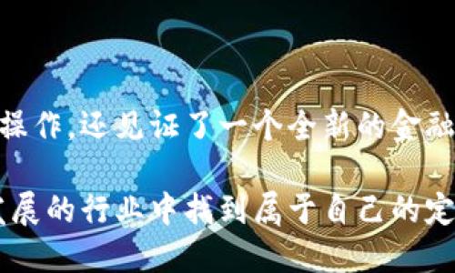 

加密货币取款如何操作：简单易懂的入门指南

加密货币, 取款操作, 区块链/guanjianci

在数字资产迅速发展的今天，加密货币已经成为许多人投资和交易的主要选择。无论是新手还是有经验的投资者，了解如何正确地取款都是至关重要的。在这里，我将带你走进加密货币取款的世界，分享我的经历，提供实用的建议，让这一步不再困难。

一、了解你的加密钱包

每当谈到加密货币，首先不可避免的就是钱包的话题。加密钱包是存储、管理和转账加密货币的工具，可分为热钱包和冷钱包。我记得刚入门时，对这些术语感到非常困惑。热钱包就像是你随身携带的钱包，便于快速使用，而冷钱包则像是银行保险箱，安全性更高，但不那么方便。

如果你打算进行取款操作，首先要确认你的加密钱包支持你所交易的币种。例如，如果你在交易所购买了比特币，你必须确保你的钱包能够接收比特币。在这方面，了解不同钱包的功能和优缺点非常重要。

二、选择合适的交易所

选择一个好的交易所是成功取款的关键。市场上有许多交易所，但并不是所有交易所都提供同样的提现服务。我在选择交易所时，最看重的三点是安全性、手续费和用户体验。比如，有些交易所虽然手续费低，但可能安全性不高。曾经，我在一家交易所遇到过提现问题，最终导致我的资金被滞留整整一周，感觉那段时间像是在坐过山车，心情起伏不定。

在选定交易所时，最好的方法是查看用户评价和评分，选择那些口碑较好的平台。同时，验证一下交易所是否具备相应的安全证书，避免上当受骗。

三、进行取款操作

一旦你选择了交易所并确认了你的钱包，下面的步骤就相对简单了。一般来说，从交易所取款的步骤如下：

ol
    listrong登录账户：/strong使用你的账号和密码登录交易所。/li
    listrong找到取款选项：/strong在你的账户界面，寻找“取款”或“提款”的选项。通常这些选项在“资产管理”或“资金管理”下。/li
    listrong输入取款金额：/strong根据你的需求输入想要提取的金额，确认你的钱包地址无误。/li
    listrong确认操作：/strong许多交易所会要求你再次确认操作，有的甚至可能会通过电子邮件或手机短信发送验证码以确保安全。/li
    listrong等待处理：/strong一旦确认，交易所会开始处理你的取款请求。这通常需要几分钟到几个小时，具体时间视交易所而定。/li
/ol

在这个过程中，我建议多加留意交易所的政策，因为不同交易所对取款的限制和手续费用各不相同。我曾因一笔小额取款的手续费而犹豫不决，最终选择了放弃，感觉就像是数着零钱的售货员，心里琢磨着，是不是值得。

四、确认到账

当你完成取款申请后，下一步便是等待。通过区块链的透明性，你可以在区块浏览器中查看交易状态。

我清晰地记得，上一次取款后，我就忍不住不断刷新我的钱包，生怕错过了到账通知。虽然一般来说，到账的速度是相对较快的，但多一份心安总是好的。

如果长时间未到账，可以联系交易所的客服，了解情况。有时候网络拥堵或其他技术问题可能导致延迟。

五、常见问题与解决方案

尽管取款步骤听上去简单，但在实际操作中会遇到一些问题。我曾经遇到过几个常见的问题，与你分享一下：

ul
    listrong交易所拒绝提现：/strong这通常是因为你的身份验证不完整或者账户未符合交易所的最低提款要求。建议查看相关通知，确保所有信息均已填写完整。/li
    listrong提现地址错误：/strong在输入钱包地址时，一不小心输入错误，资金将会丢失。建议在复制粘贴时多加小心，最好在确认前多看几遍。/li
    listrong手续费过高：/strong不少交易所对提现收取的手续费会在你申请时提示，确保你接受这个费用，尤其是小额取款时。/li
/ul

这些经验让我更加注重细节，尤其在我的每次操作中，都设立一系列自查机制，自此之后，我再也没有出现过失误。正如那句老话，细节决定成败。

六、总结与反思

通过这次的分享，我希望能够帮到正在经历加密货币取款困惑的你。回想起我最初踏入加密货币世界时的青涩，心中不禁涌起无限感慨。这一路走来，除了学习操作，还见证了一个全新的金融生态圈的崛起。

在这个高风险高回报的市场中，保持冷静、细致和敏锐，才是我们每一个投资者在面对挑战时应具备的基本素质。我相信，只要我们不断学习，就能在这个快速发展的行业中找到属于自己的定位。

愿你在币圈的旅程中能够顺风顺水，早日实现财务自由！